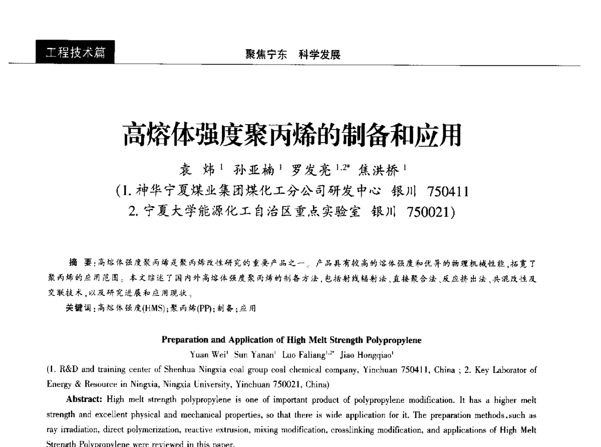 高熔体强度聚丙烯的制备和应用 - 2012中国能源化工金三角高峰论坛