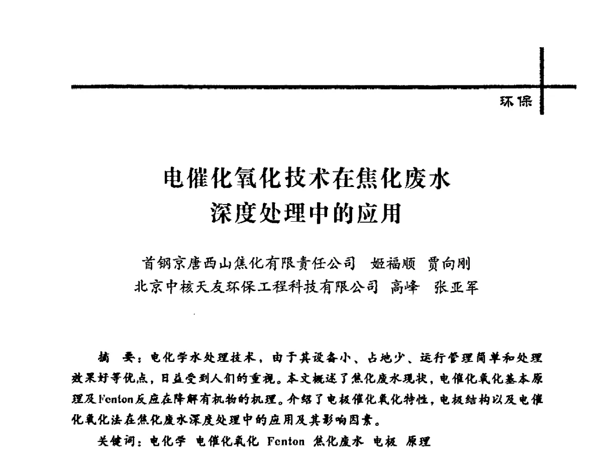 电催化氧化技术在焦化废水深度处理中的应用 - 中国炼焦行业协会2012年中国焦化行业科技大会