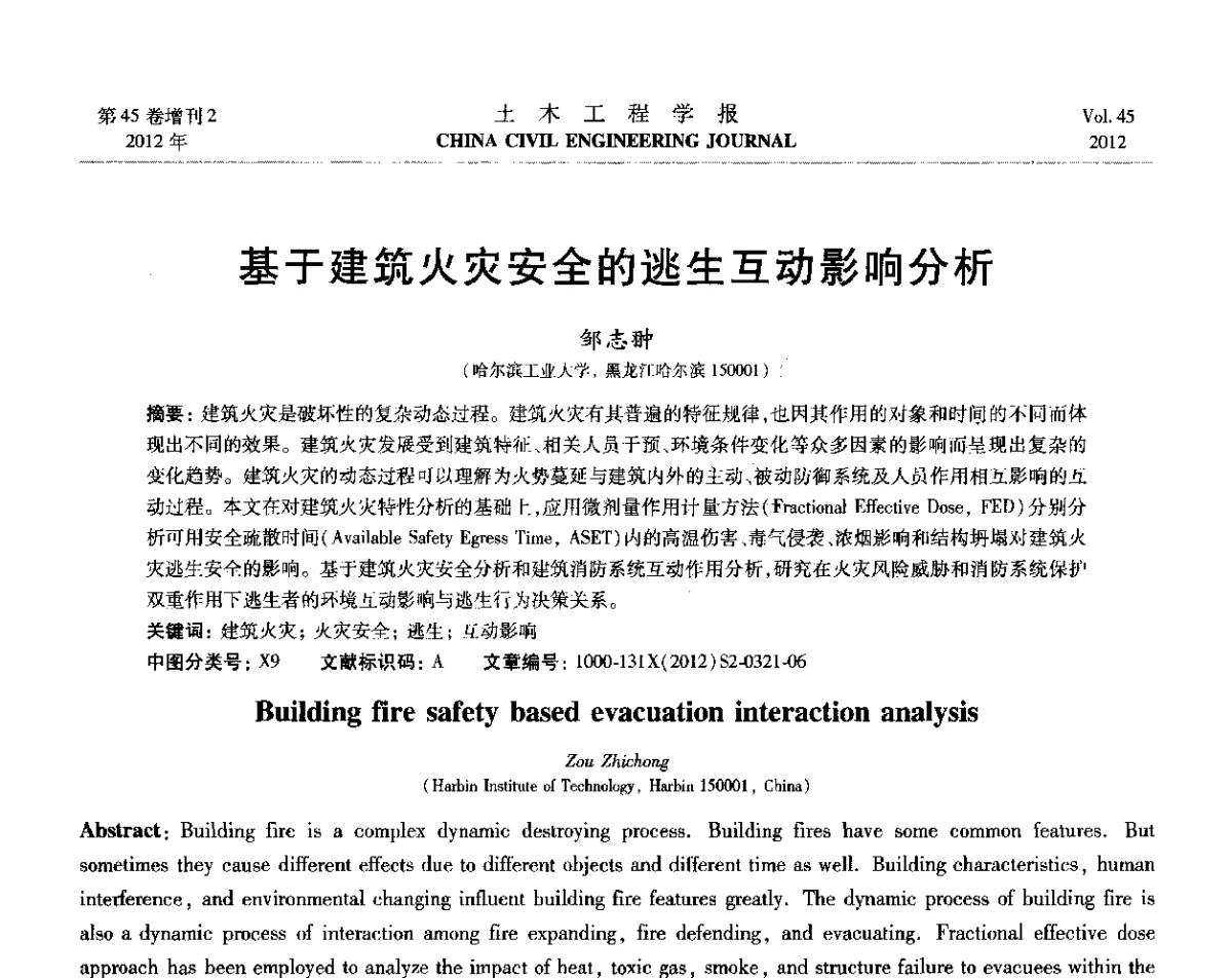 基于建筑火灾安全的逃生互动影响分析 - 第六届全国防震减灾工程学术研讨会暨第二届海峡两岸地震工程青年学者研讨会