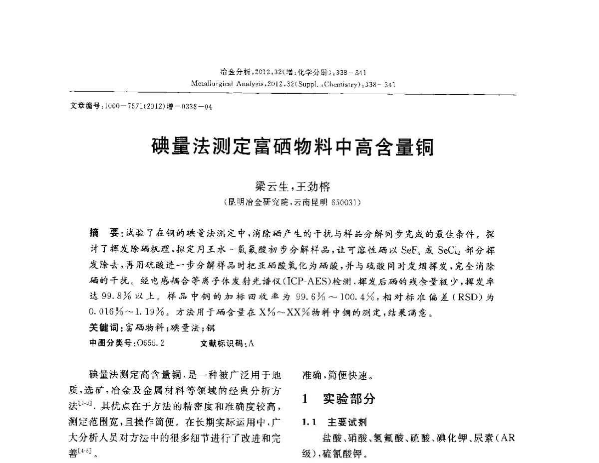 碘量法测定富硒物料中高含量铜 - 2012国际冶金及材料分析测试学术报告会(CCATM2012)