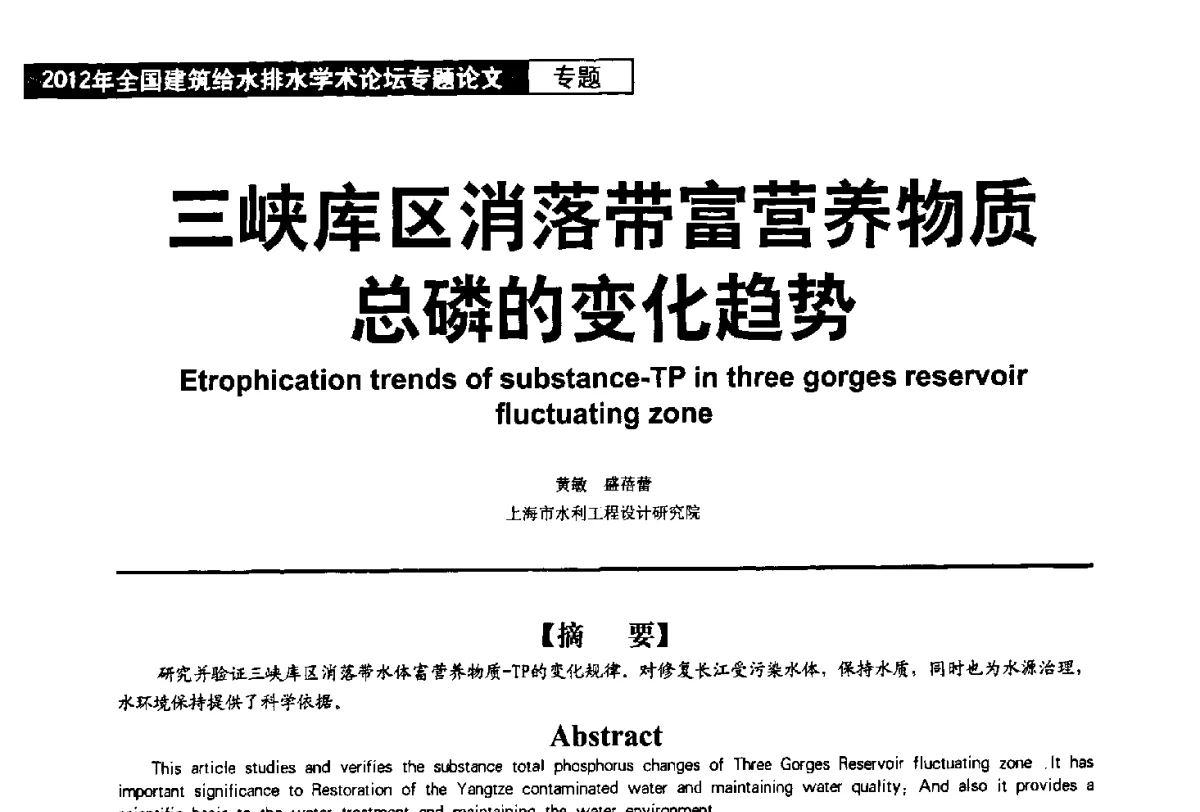 三峡库区消落带富营养物质总磷的变化趋势 - 2012年全国建筑给水排水学术论坛