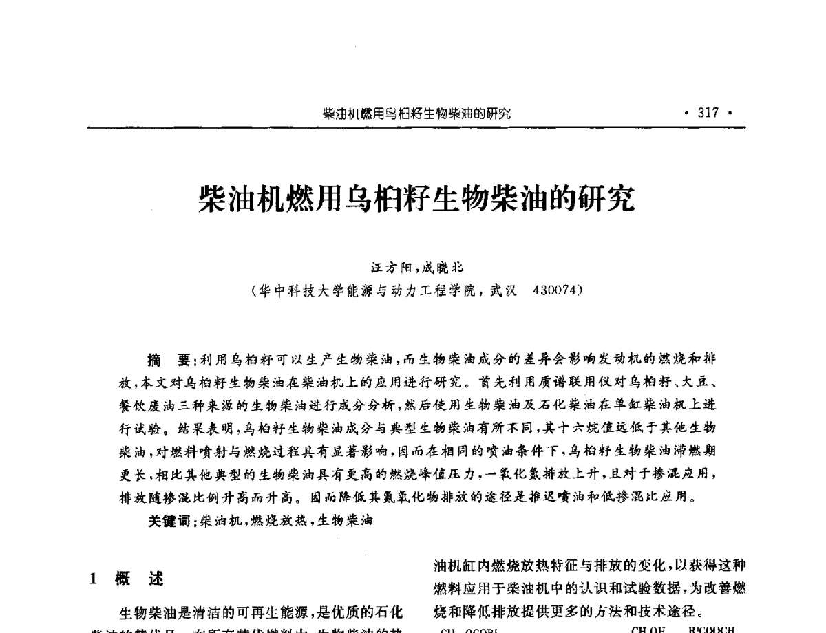 柴油机燃用乌桕籽生物柴油的研究 - 中国内燃机学会2012年学术年会暨测试技术分会、油品与清洁燃料分会和吉林省内燃机学会联合学术年会