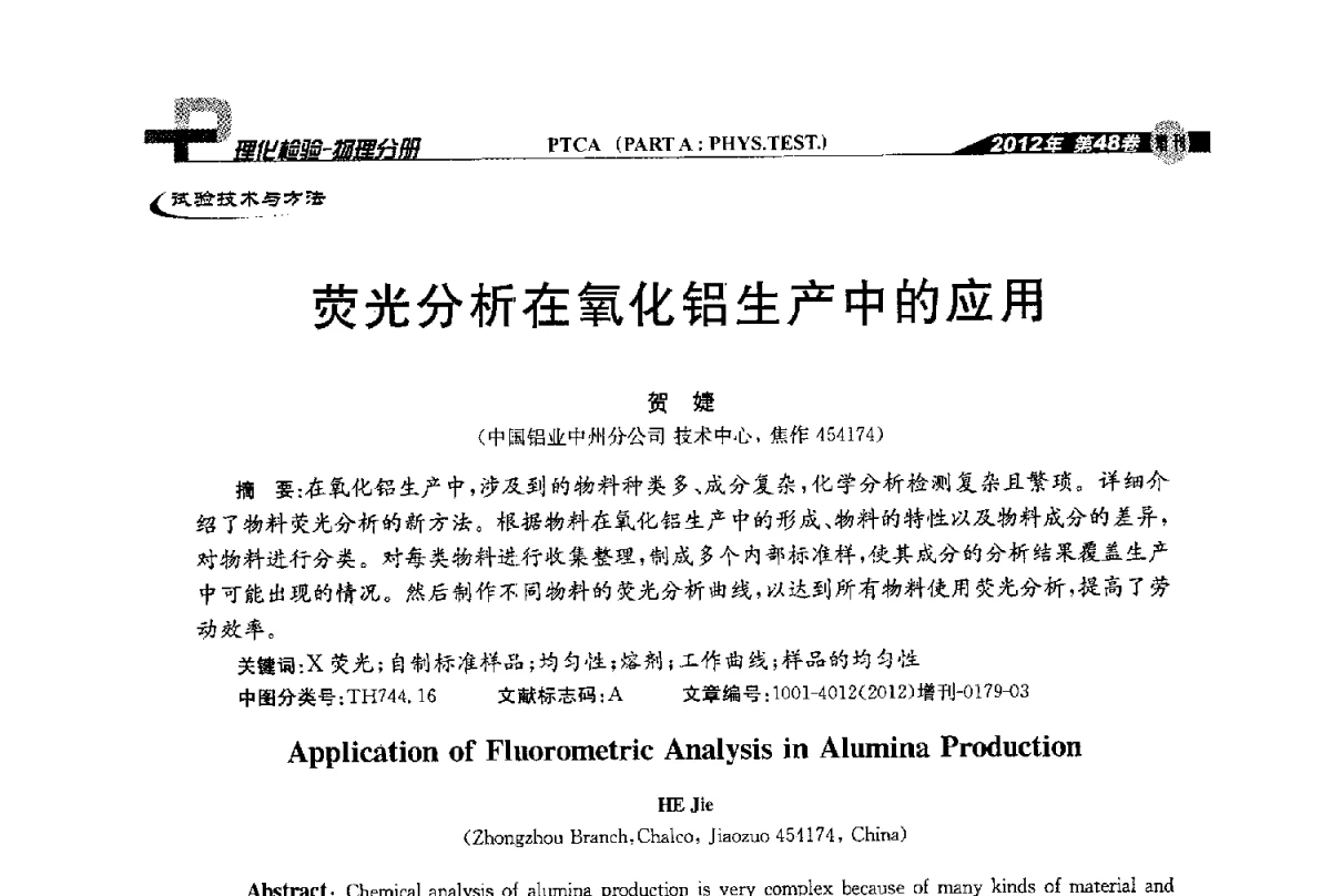 荧光分析在氧化铝生产中的应用 - 全国理化测试学术研讨会暨《理化检验》创刊50周年大会