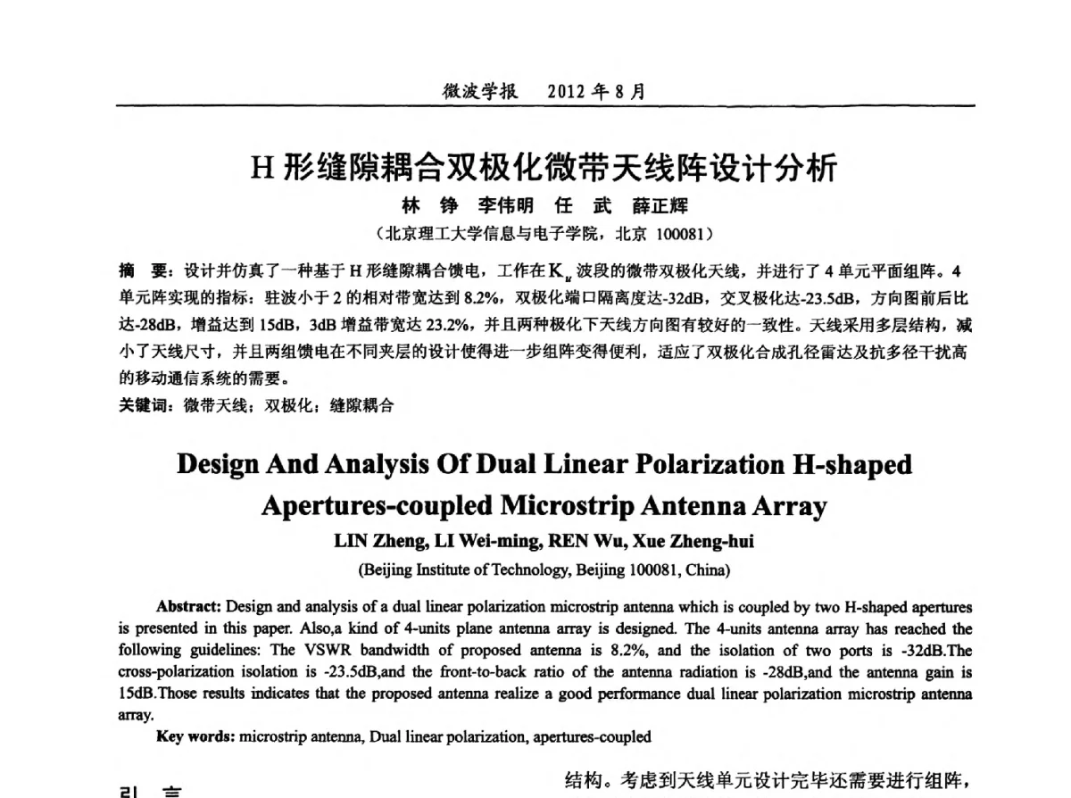 H形缝隙耦合双极化微带天线阵设计分析 - 2012年全国军事微波会议、2012年全国电磁兼容学术会议、2012年第九届电磁技术学术年会