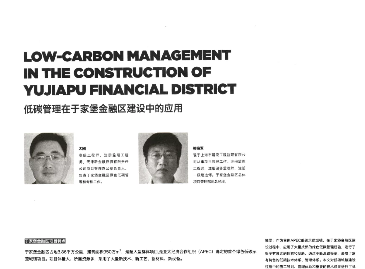 低碳管理在于家堡金融区建设中的应用 - 新能源·新城市——APEC低碳城镇发展论坛