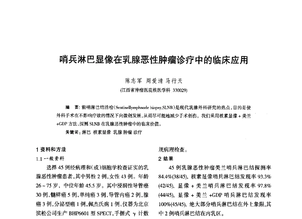 哨兵淋巴显像在乳腺恶性肿瘤诊疗中的临床应用 - 江西省科协第二届学术年会暨江西省核学会2012年学术年会
