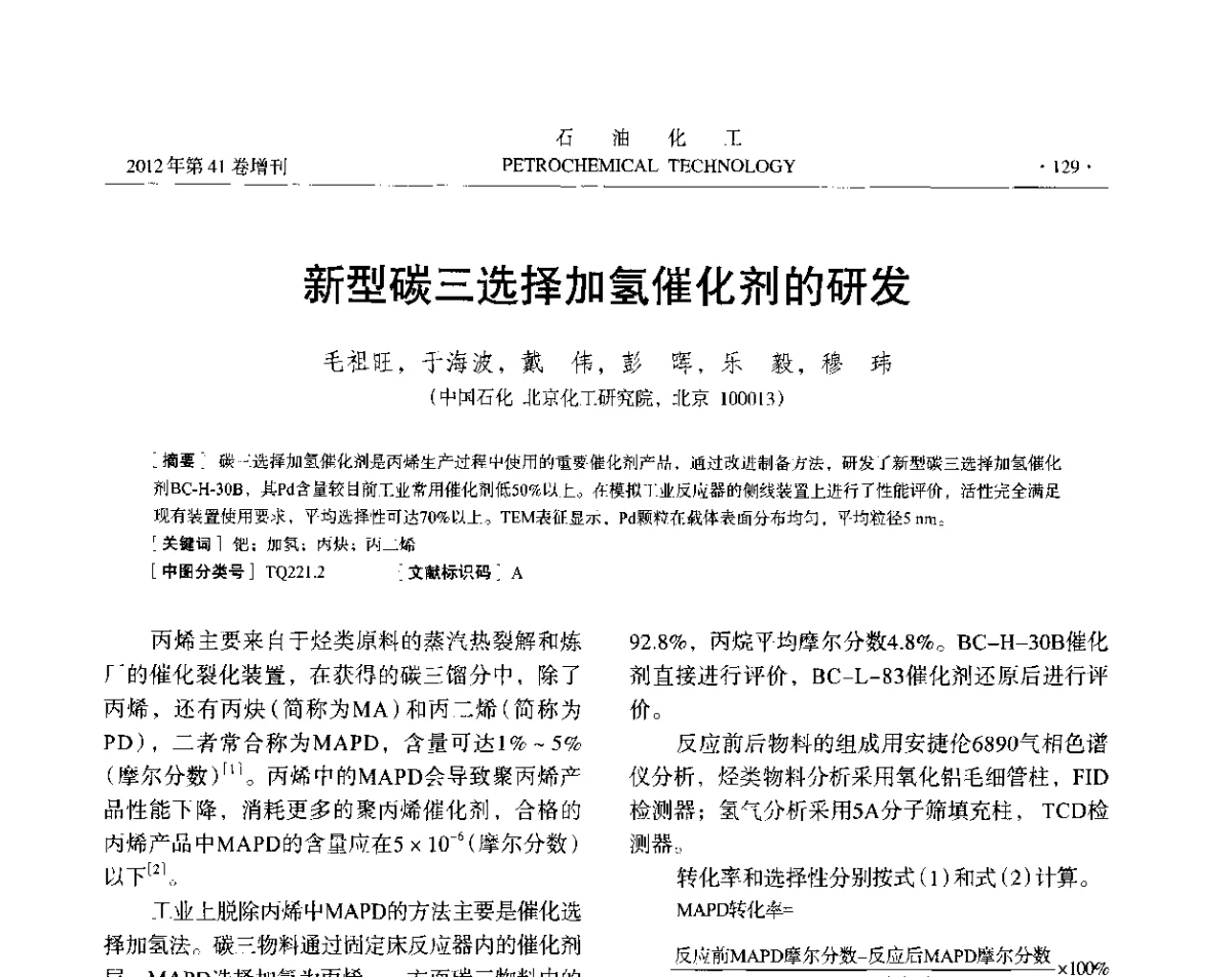 新型碳三选择加氢催化剂的研发 - 中国化工学会2012年石油化工学术年会