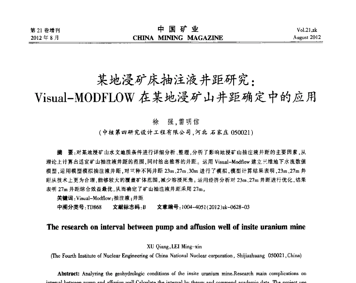 某地浸矿床抽注液井距研究_Visual-MODFLOW在某地浸矿山井距确定中的应用 - 第九届全国采矿学术会议