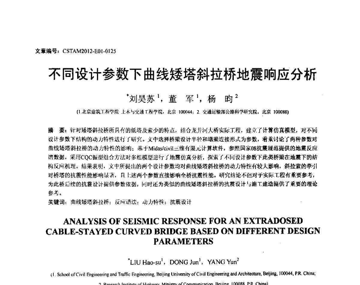 不同设计参数下曲线矮塔斜拉桥地震响应分析 - 第21届全国结构工程学术会议