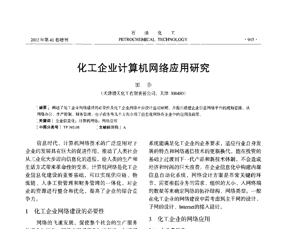 化工企业计算机网络应用研究 - 中国化工学会2012年石油化工学术年会