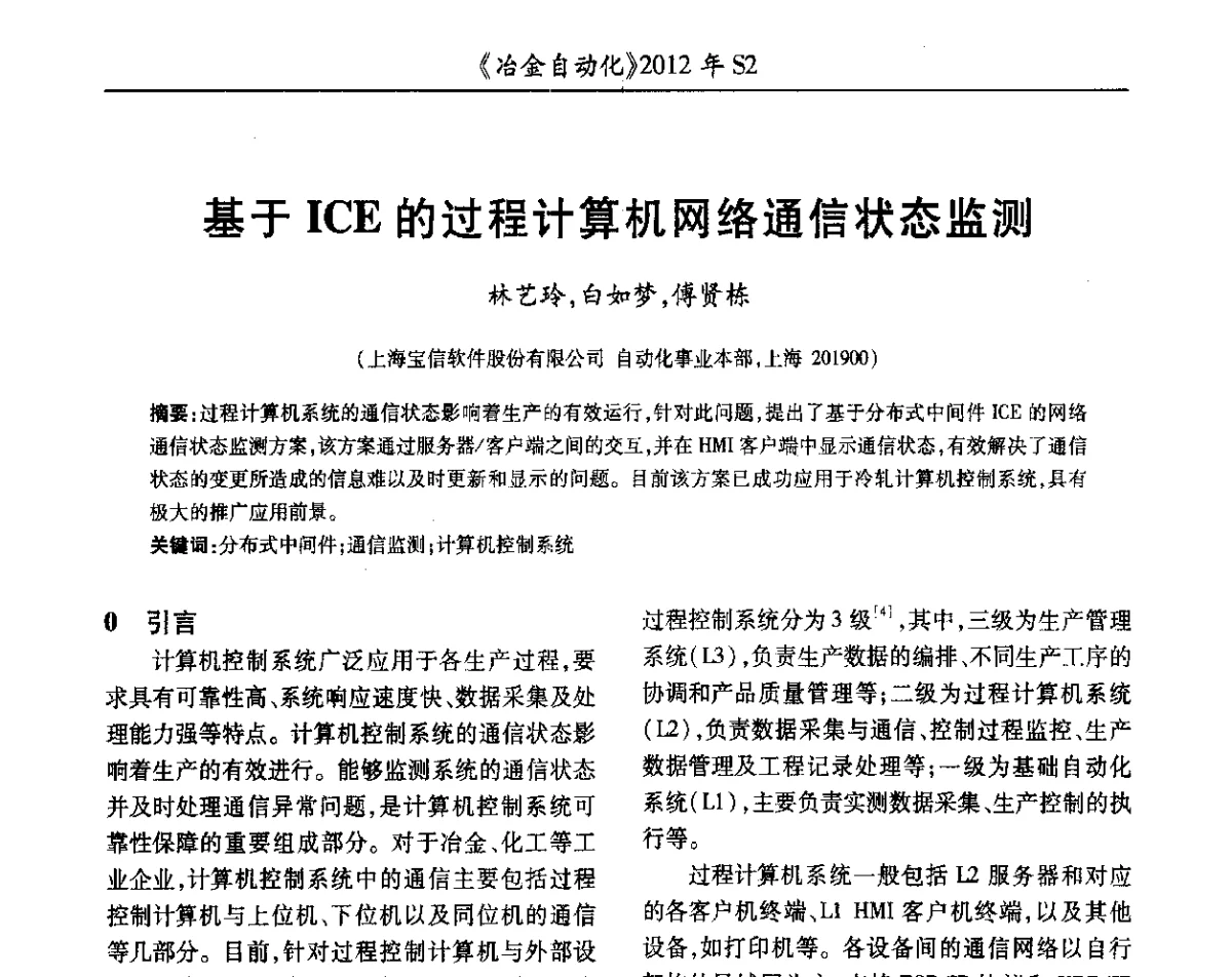 基于ICE的过程计算机网络通信状态监测 - 中国计量协会冶金分会2012年会暨全国第十七届自动化应用技术学术交流会