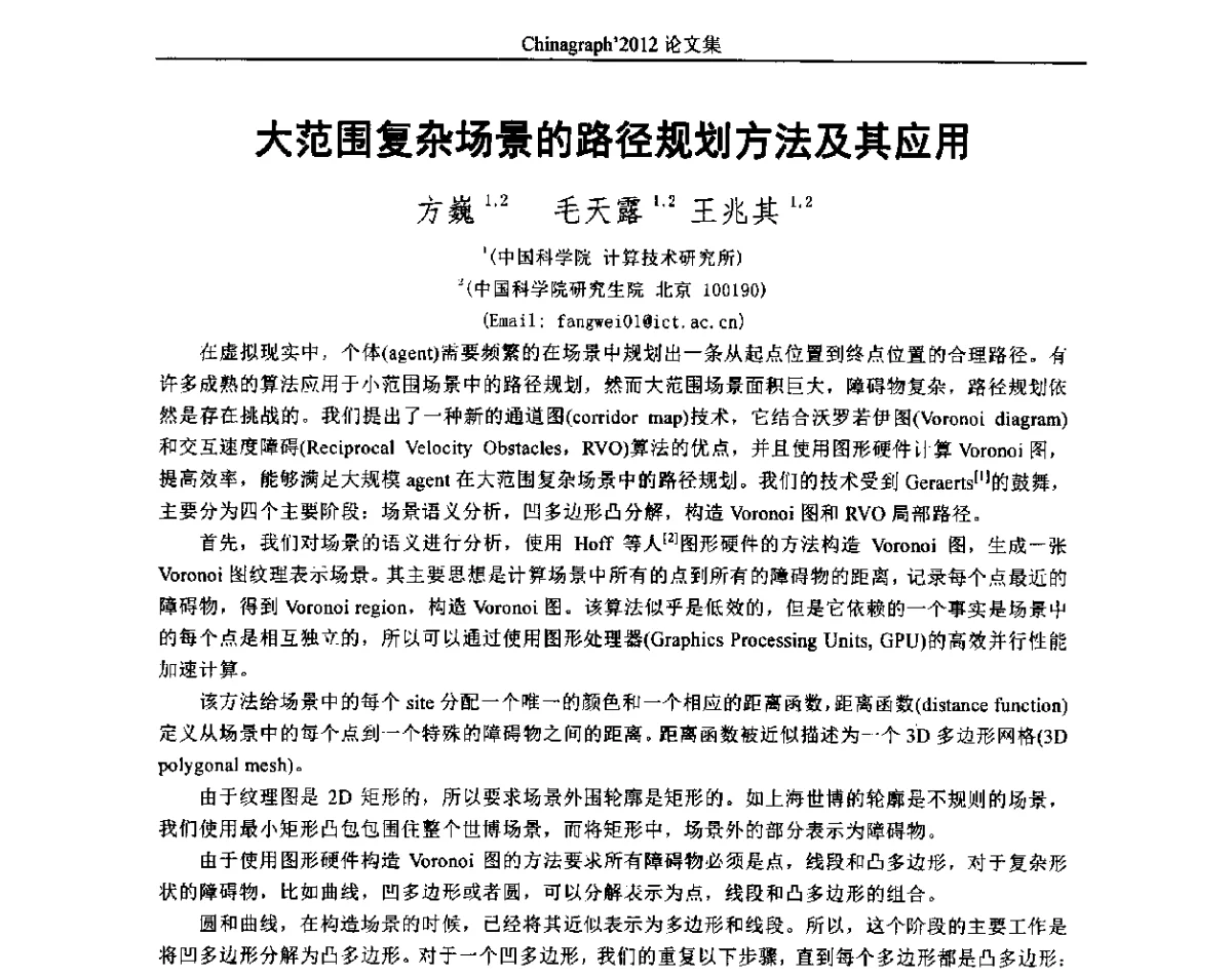 大范围复杂场景的路径规划方法及其应用 - 第九届中国计算机图形学大会(Chinagraph‘2012)