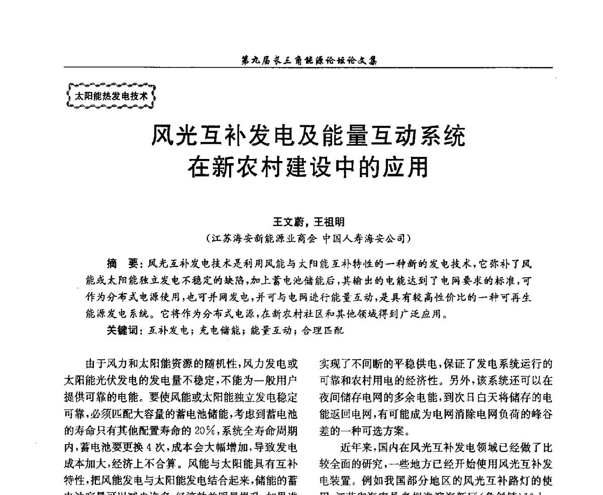 风光互补发电及能量互动系统在新农村建设中的应用 - 第9届长三角能源论坛——能源总量控制的途径与对策