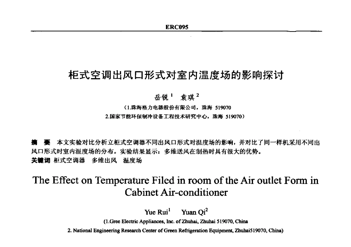 柜式空调出风口形式对室内温度场的影响探讨 - 2012国际制冷技术交流会