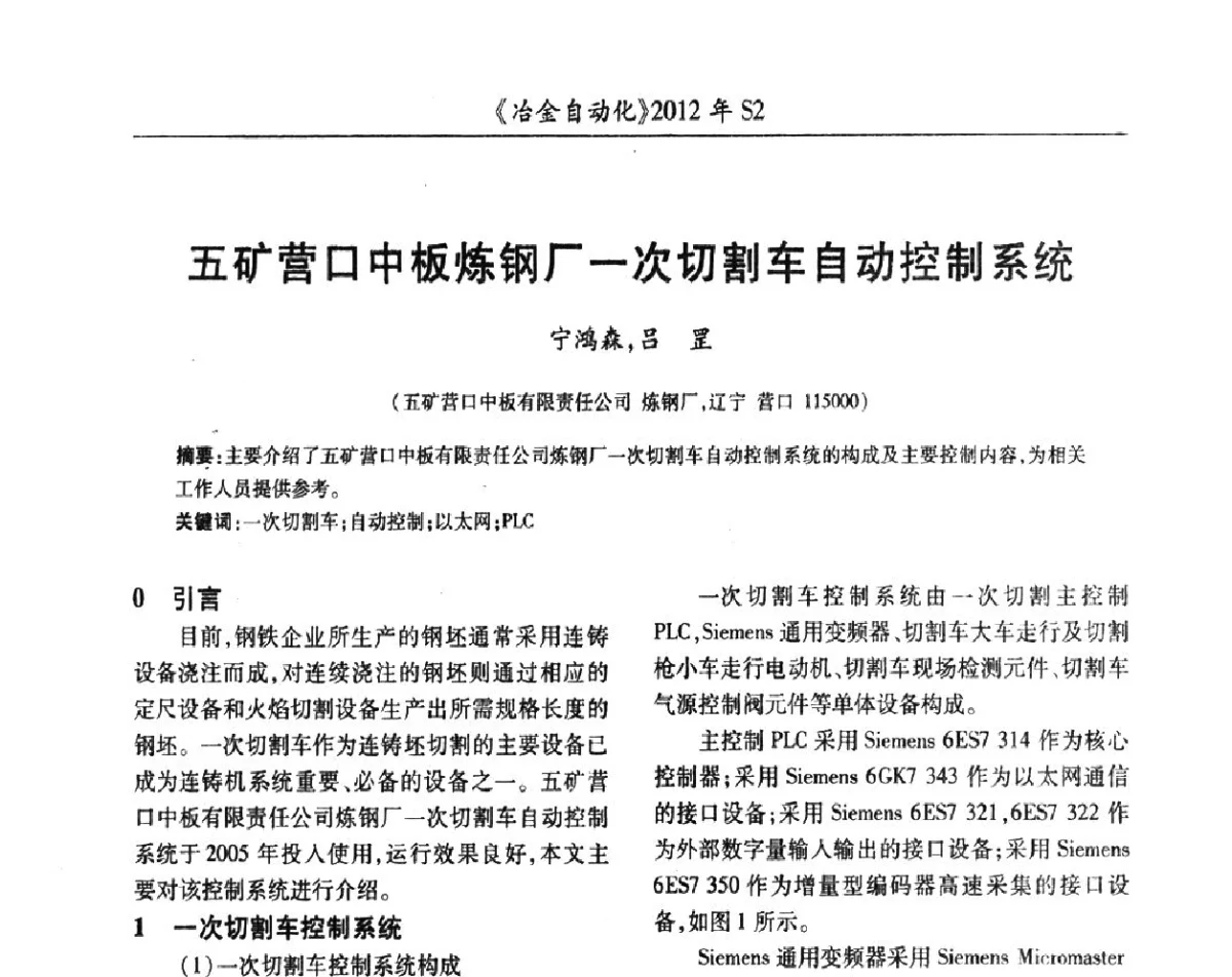 五矿营口中板炼钢厂一次切割车自动控制系统 - 中国计量协会冶金分会2012年会暨全国第十七届自动化应用技术学术交流会