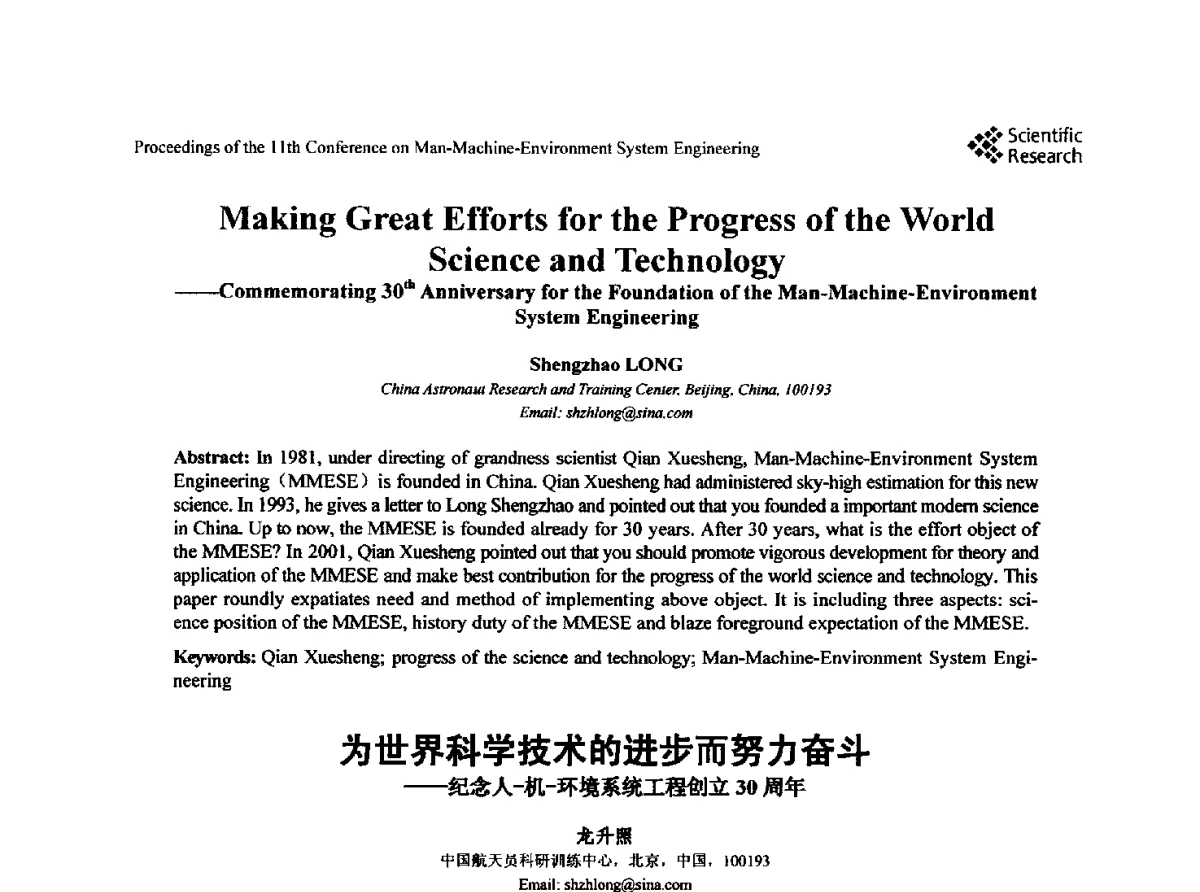 为世界科学技术的进步而努力奋斗--纪念人-机-环境系统工程创立30周年 - 第十一届人-机-环境系统工程大会