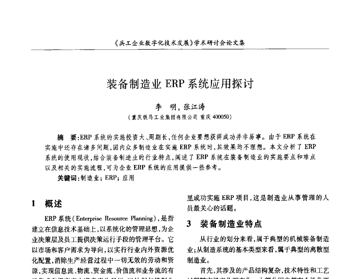 装备制造业ERP系统应用探讨 - 2012兵工企业数字化技术发展学术研讨会