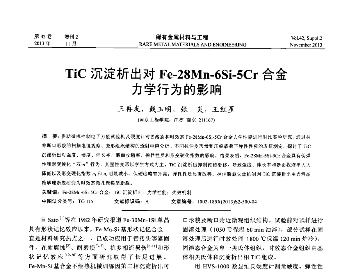TiC沉淀析出对Fe-28Mn-6Si-5Cr合金力学行为的影响 - 第四届高能束加工技术国际学术会议
