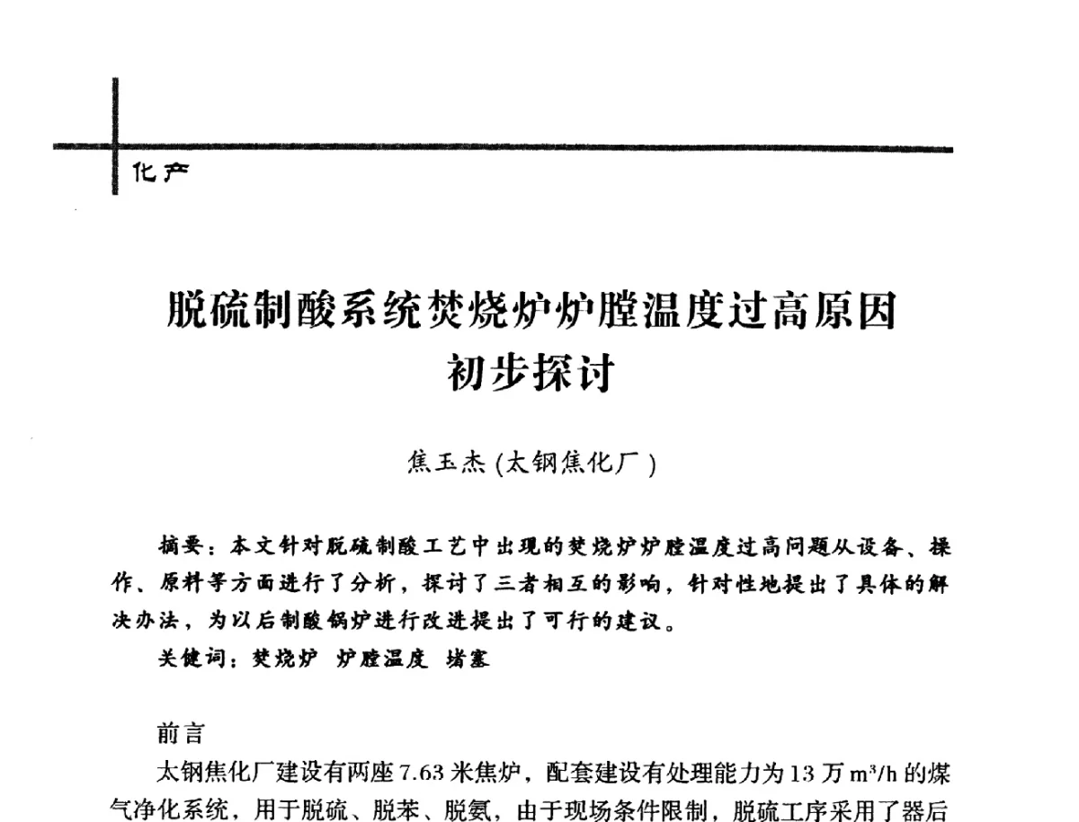 脱硫制酸系统焚烧炉炉膛温度过高原因初步探讨 - 中国炼焦行业协会2012年中国焦化行业科技大会