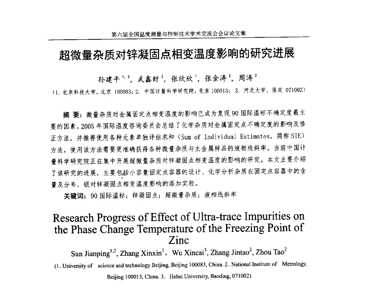 超微量杂质对锌凝固点相变温度影响的研究进展 - 第六届全国温度测量与控制技术学术交流会