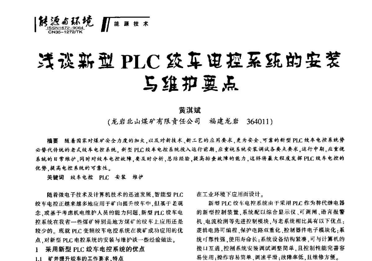 浅谈新型PLC绞车电控系统的安装与维护要点 - 2012年闽皖赣湘苏五省煤炭学会联合学术交流会暨福建省科协第十二届学术年会煤炭分会场