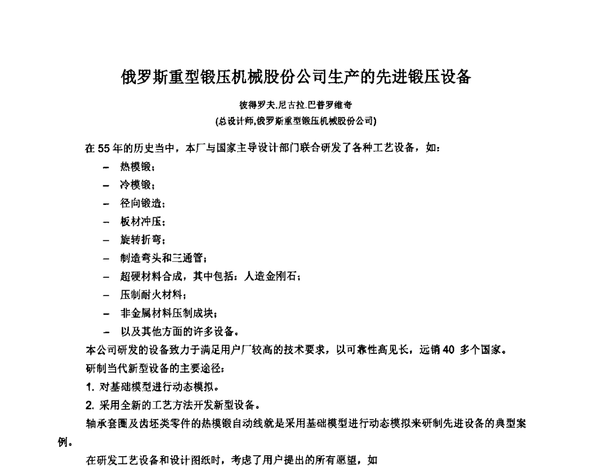 俄罗斯重型锻压机械股份公司生产的先进锻压设备 - 第十二届中国国际锻造会议暨2011年全国锻造企业厂长会议