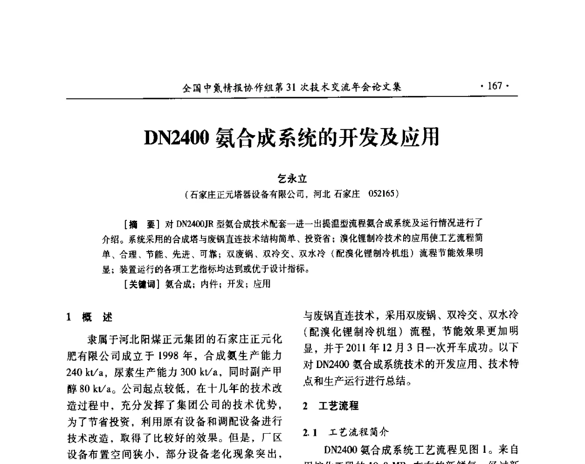 DN2400氨合成系统的开发及应用 - 全国中氮情报协作组第31次技术交流会