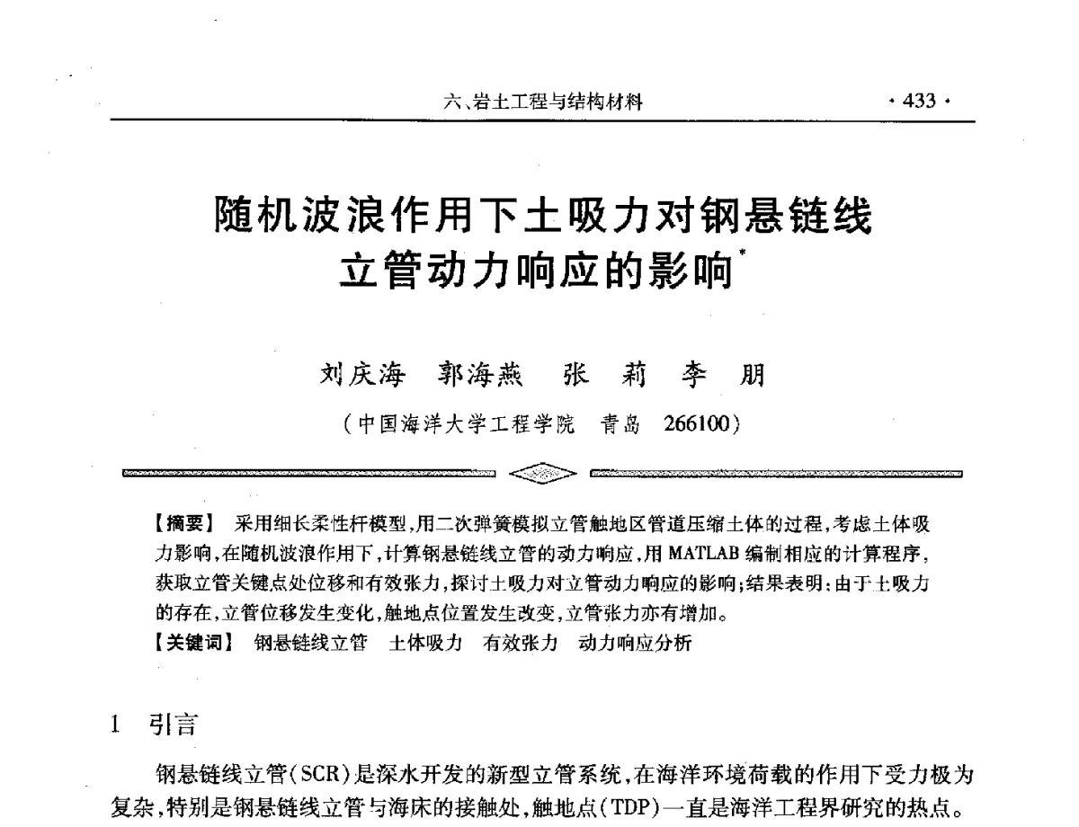 随机波浪作用下土吸力对钢悬链线立管动力响应的影响 - 中国水利学会第五届青年科技论坛