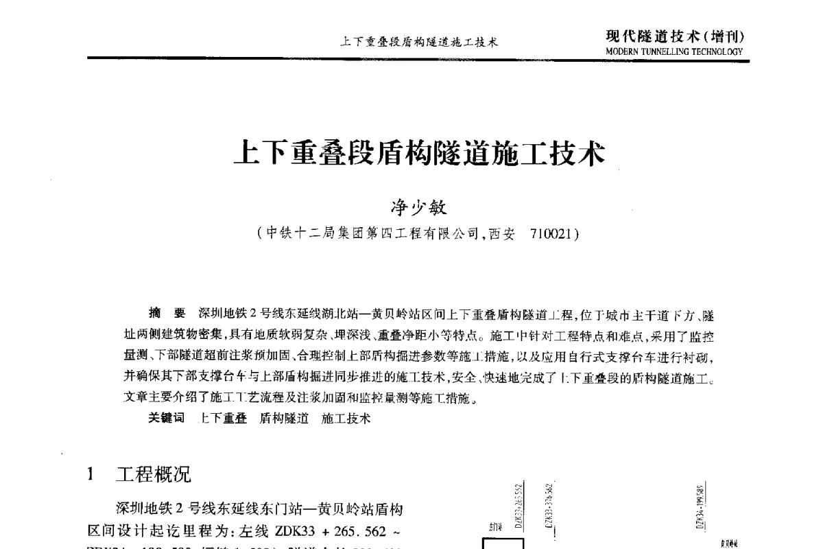上下重叠段盾构隧道施工技术 - 中国土木工程学会第十五届年会暨隧道及地下工程分会第十七届年会