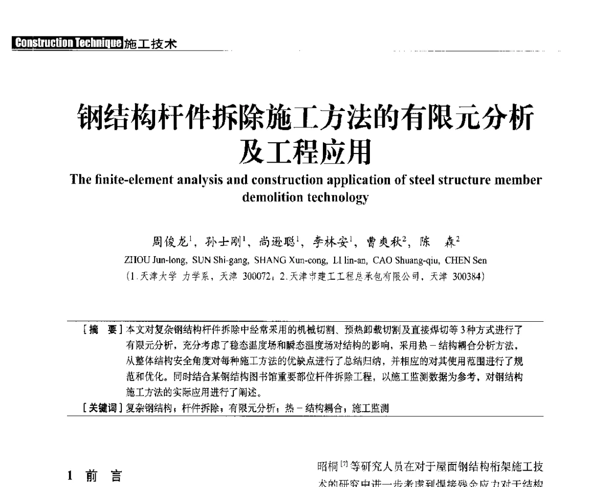 钢结构杆件拆除施工方法的有限元分析及工程应用 - 中国建筑学会建筑施工分会、中国工程机械工业协会施工机械化分会2012年会暨机械化施工新技术经验交流会