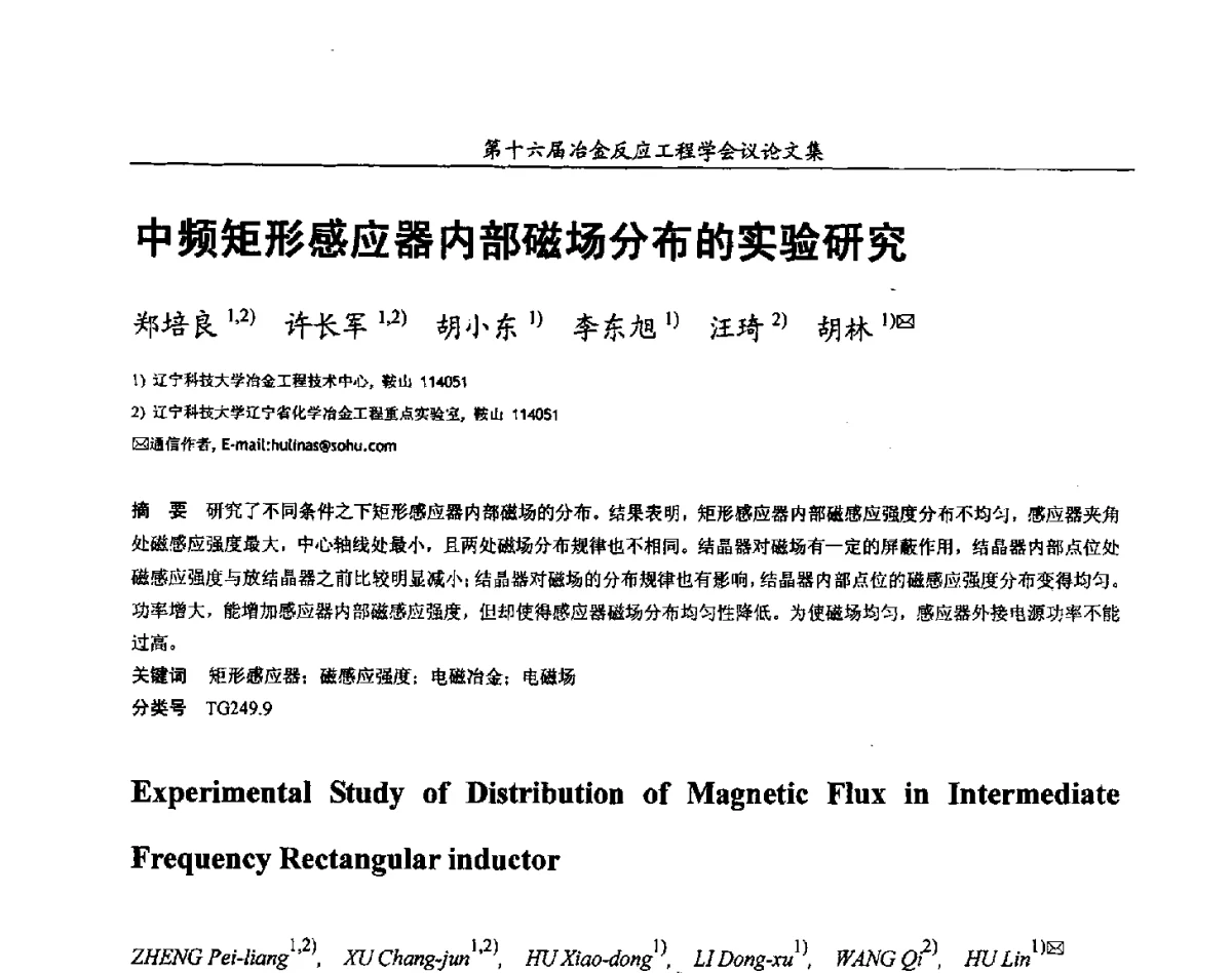 中频矩形感应器内部磁场分布的实验研究 - 第十六届冶金反应工程学会议