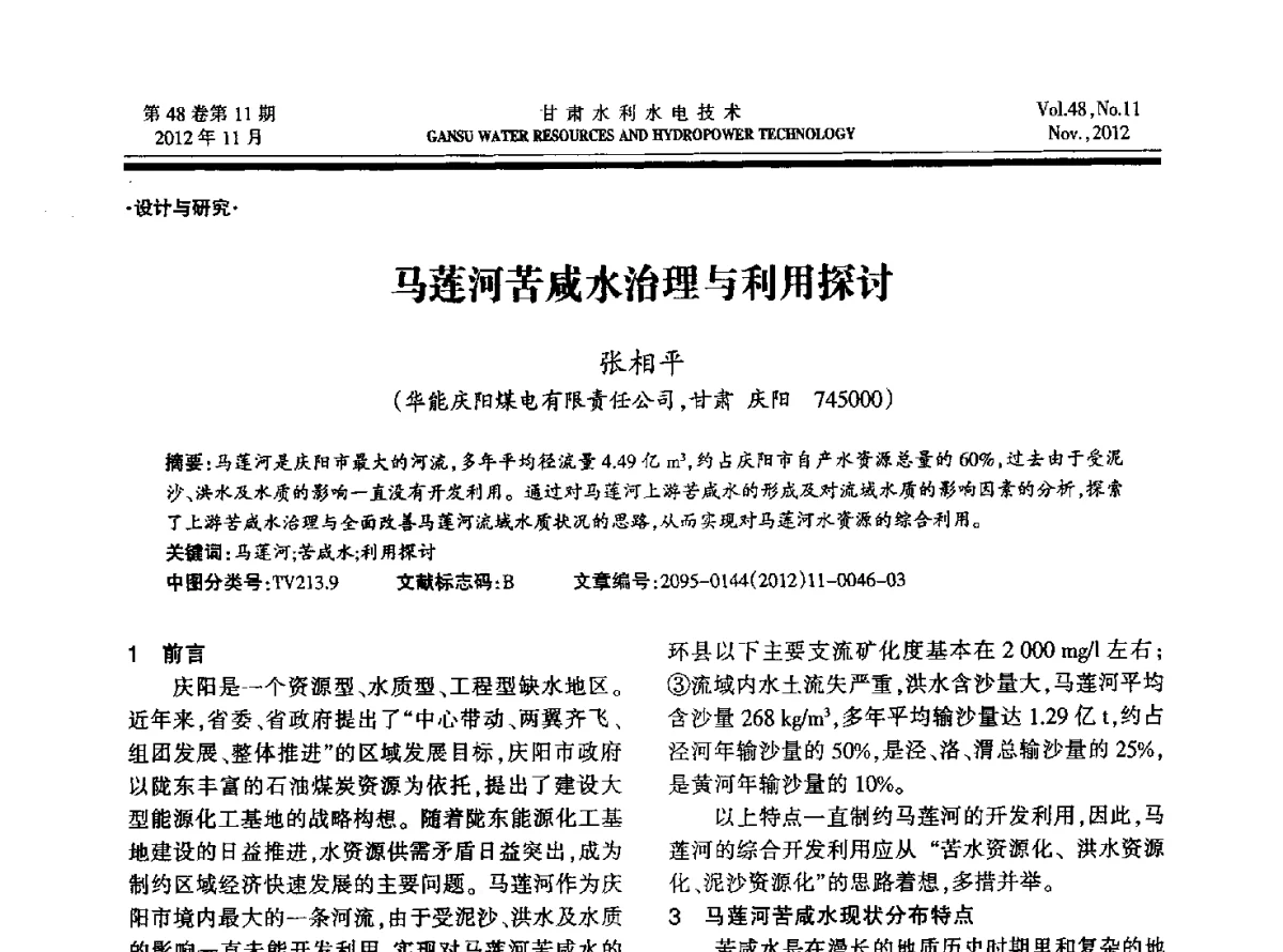 马莲河苦咸水治理与利用探讨 - 甘肃省水利学会成立60周年庆祝大会暨2012年学术年会