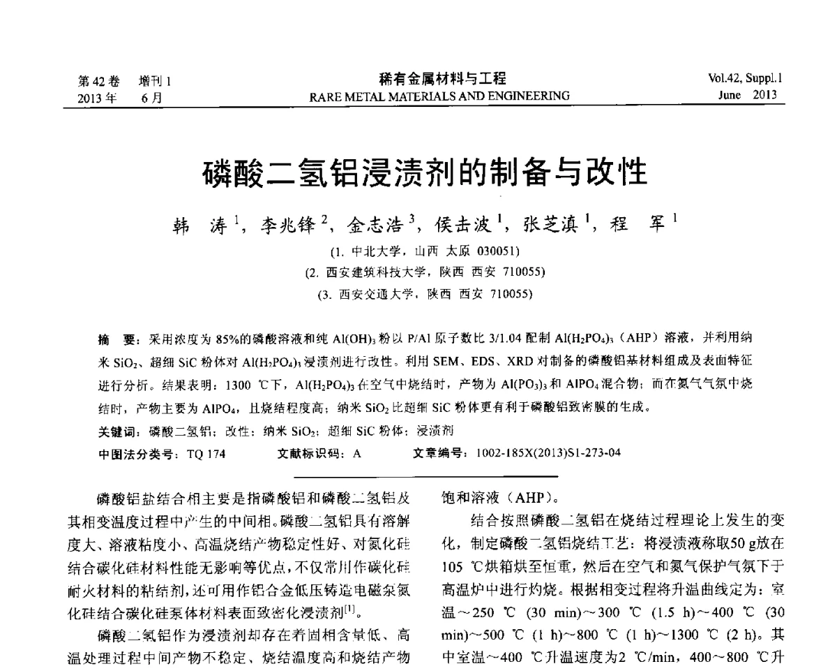 磷酸二氢铝浸渍剂的制备与改性 - 第十七届全国高技术陶瓷学术年会