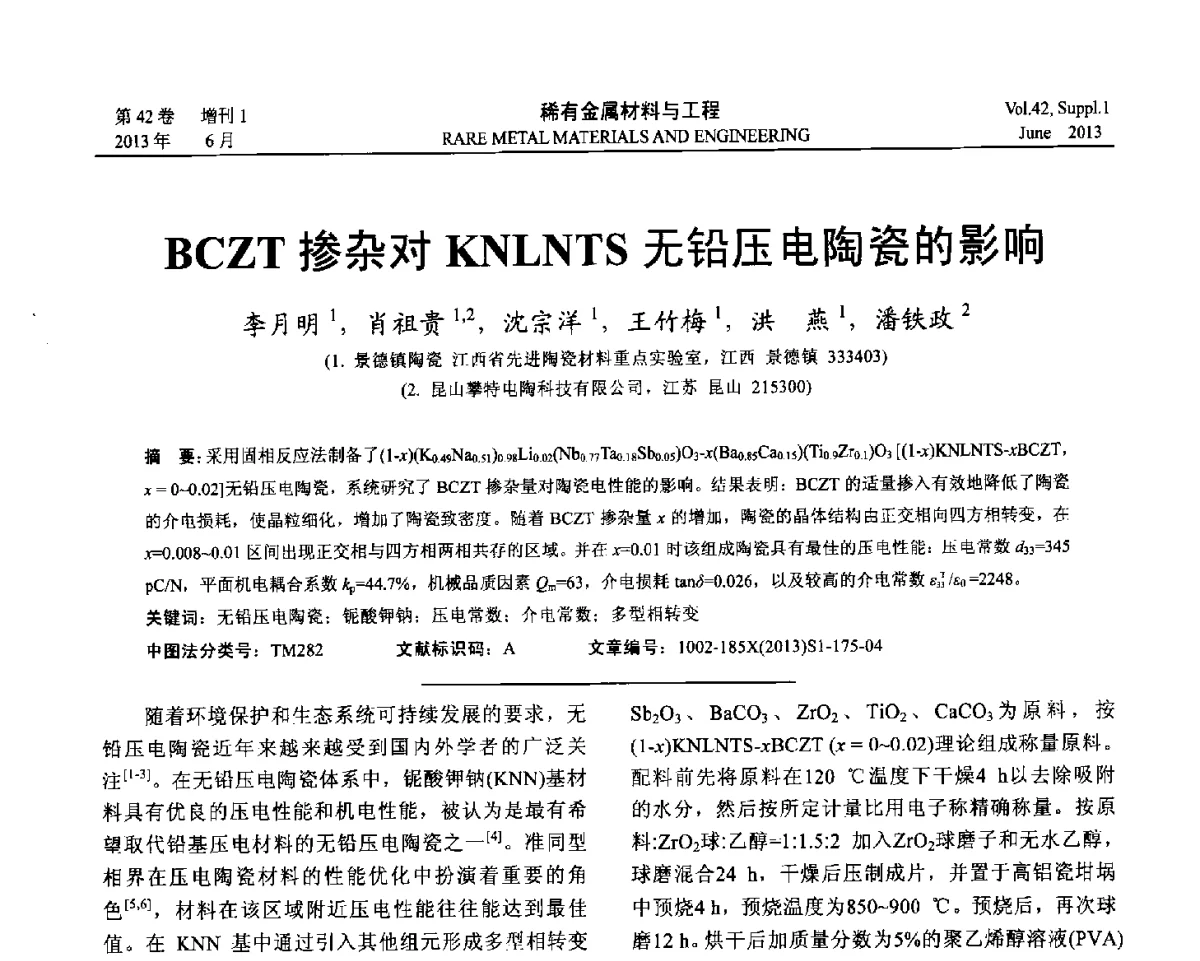 BCZT掺杂对KNLNTS无铅压电陶瓷的影响 - 第十七届全国高技术陶瓷学术年会