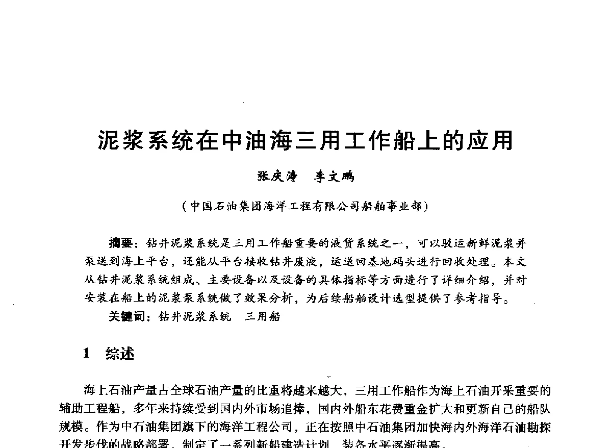 泥浆系统在中油海三用工作船上的应用 - 中国石油学会石油工程专业委员会海洋工程工作部2012年工作年会暨技术交流会