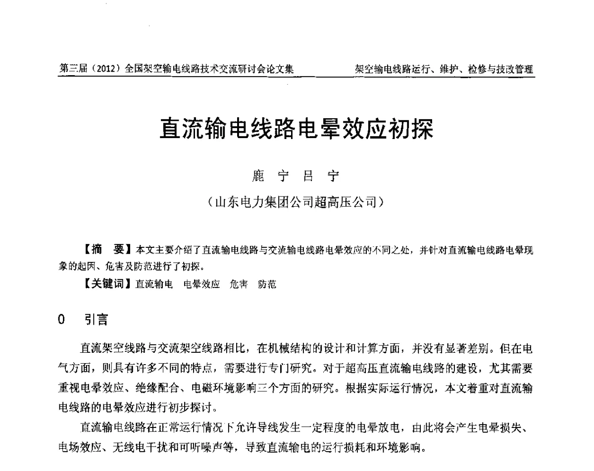 直流输电线路电晕效应初探 - 第三届(2012)全国架空输电线路技术研讨会