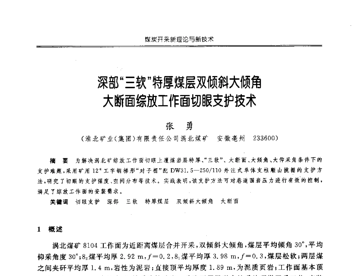 深部三软特厚煤层双倾斜大倾角大断面综放工作面切眼支护技术 - 中国煤炭学会开采专业委员会2012年学术年会