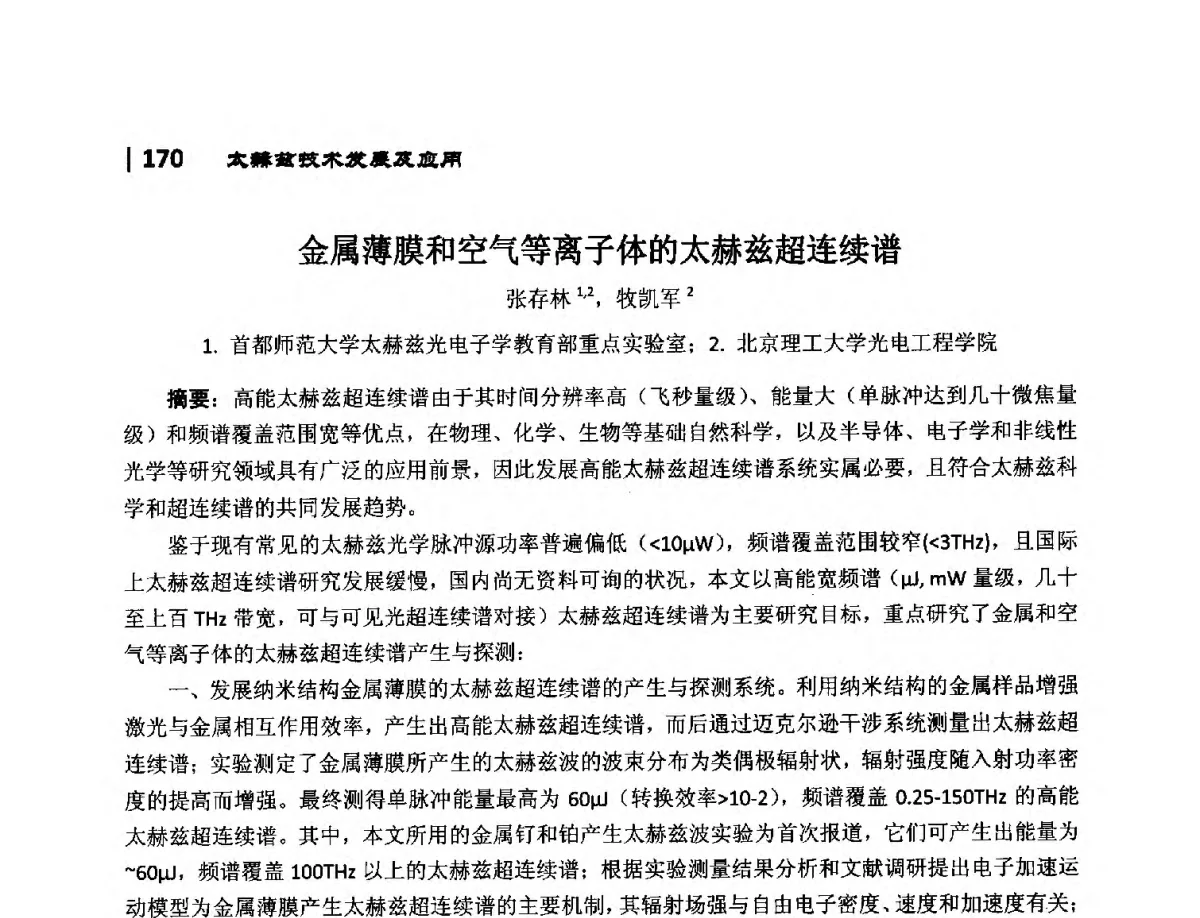 金属薄膜和空气等离子体的太赫兹超连续谱 - 第10届全国光电技术学术交流会