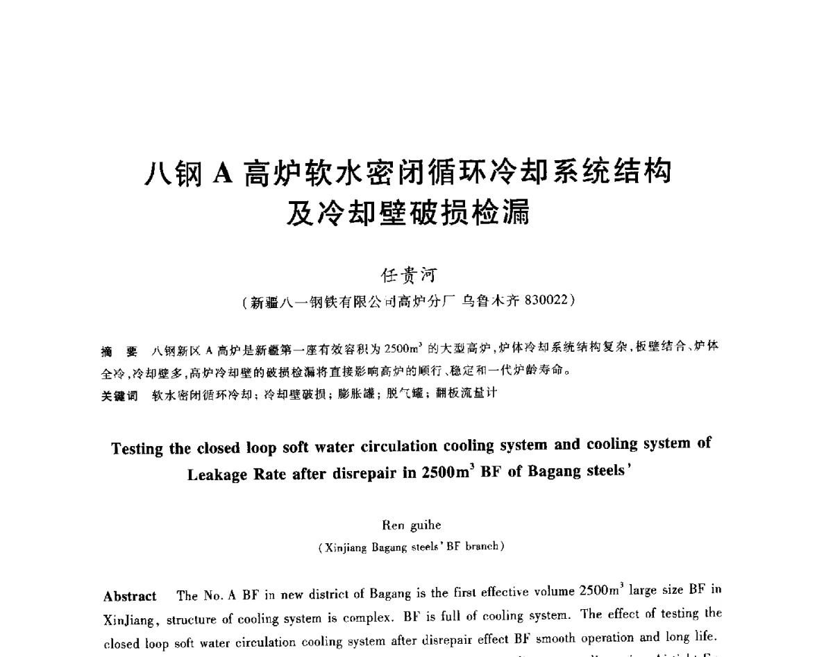 八钢A高炉软水密闭循环冷却系统结构及冷却壁破损检漏 - 2012年全国炼铁生产技术会议暨炼铁学术年会