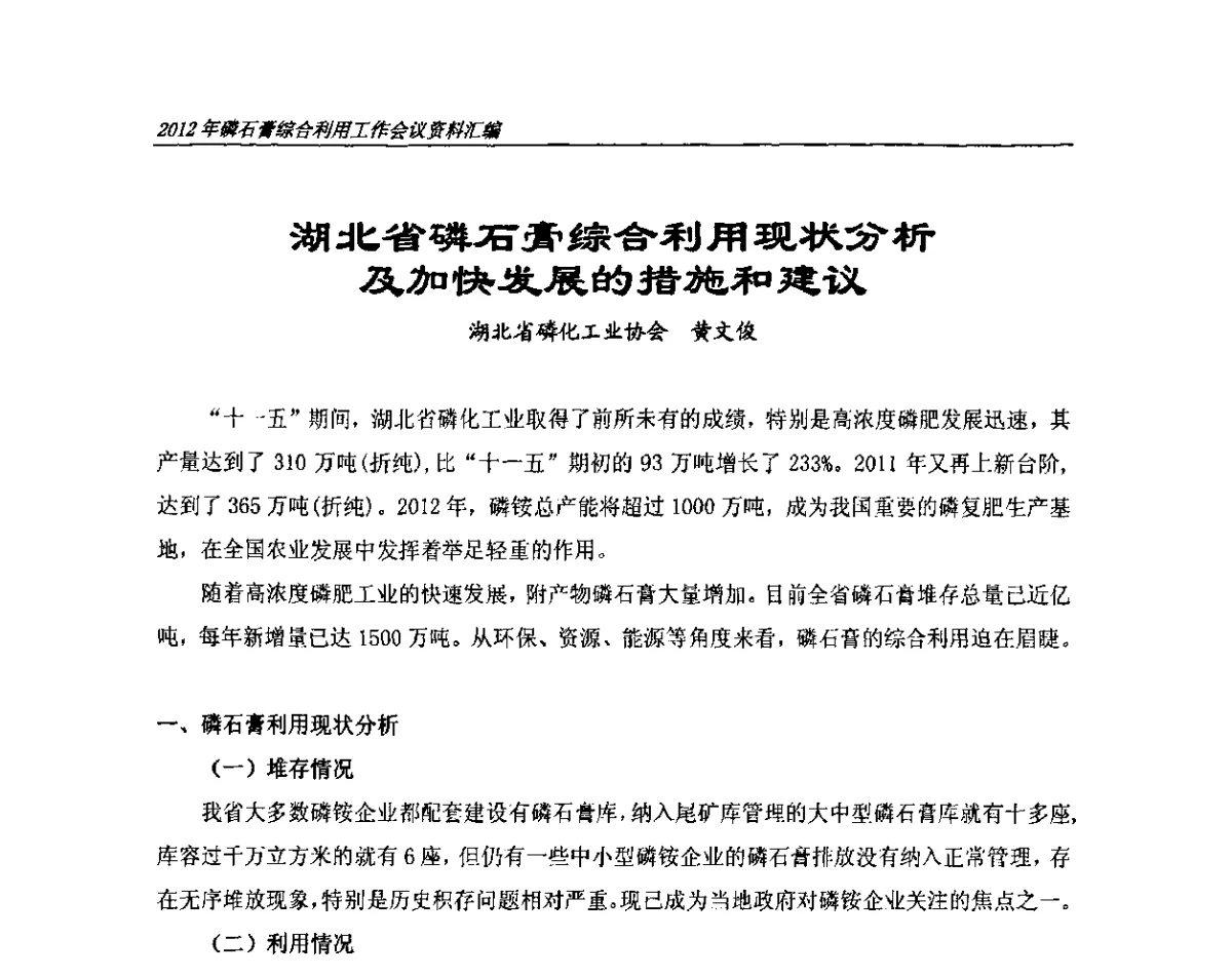 湖北省磷石膏综合利用现状分析及加快发展的措施和建议 - 2012年磷石膏综合利用工作会议