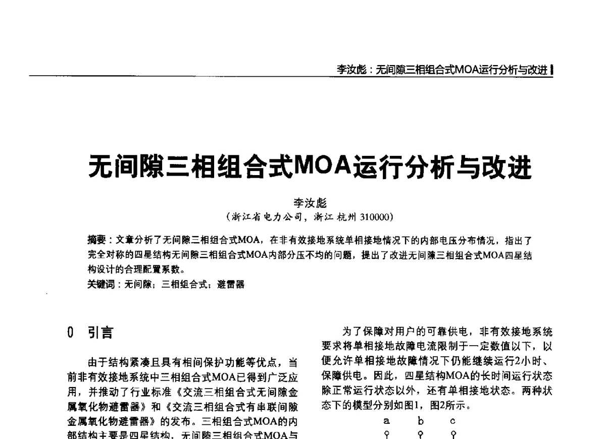 无间隙三相组合式MOA运行分析与改进 - 2012中国国际输配电技术创新与应用交流峰会