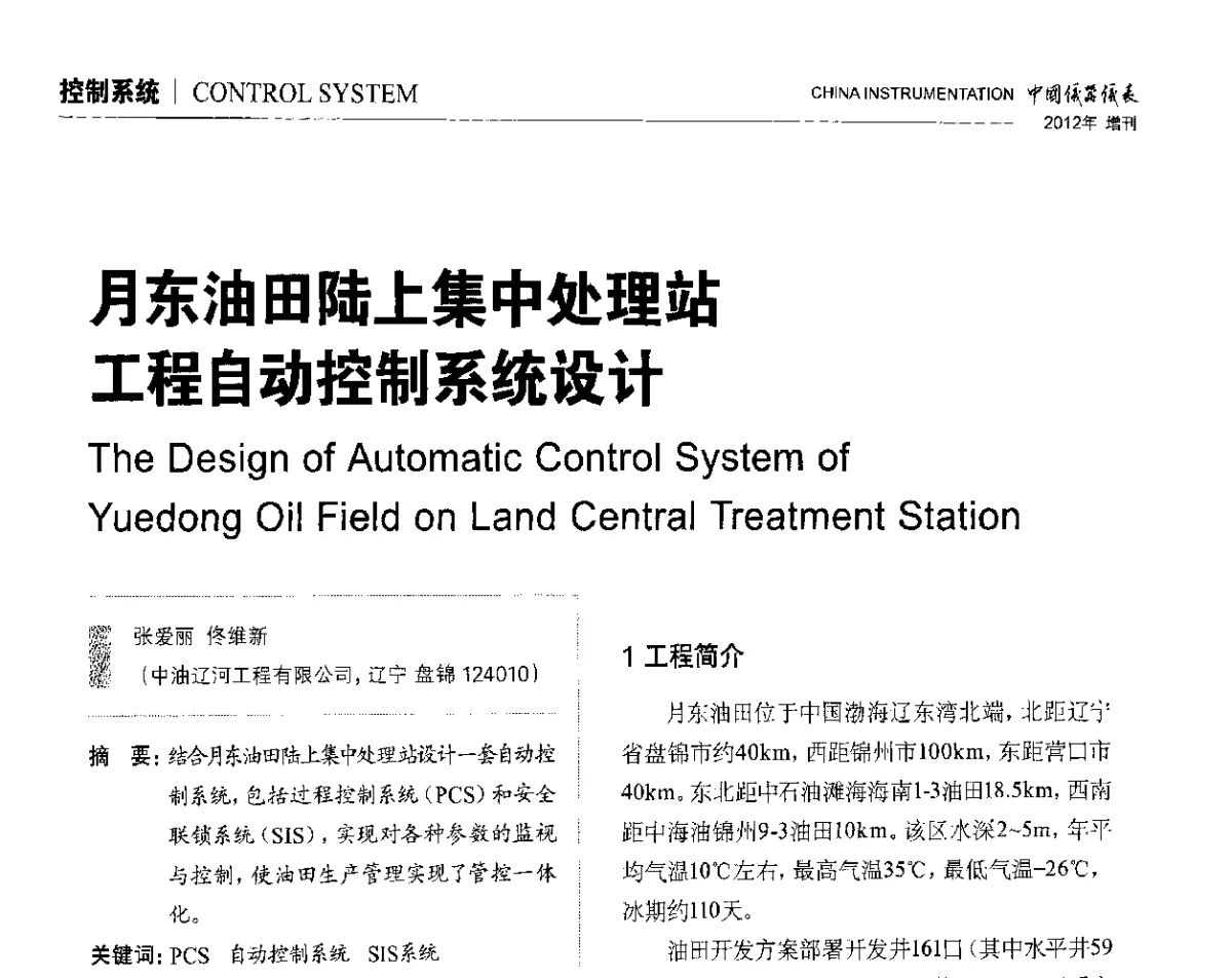 月东油田陆上集中处理站工程自动控制系统设计 - 中国仪器仪表学会东北过程自动化设计专业委员会第二十二次年会暨2012年学术会议
