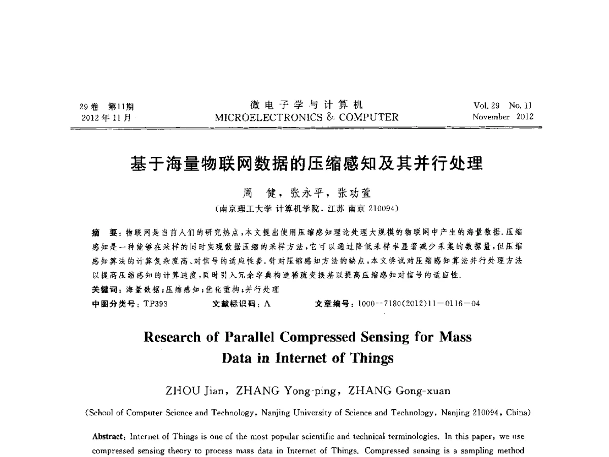基于海量物联网数据的压缩感知及其并行处理 - 2012年江苏省人工智能学术会议