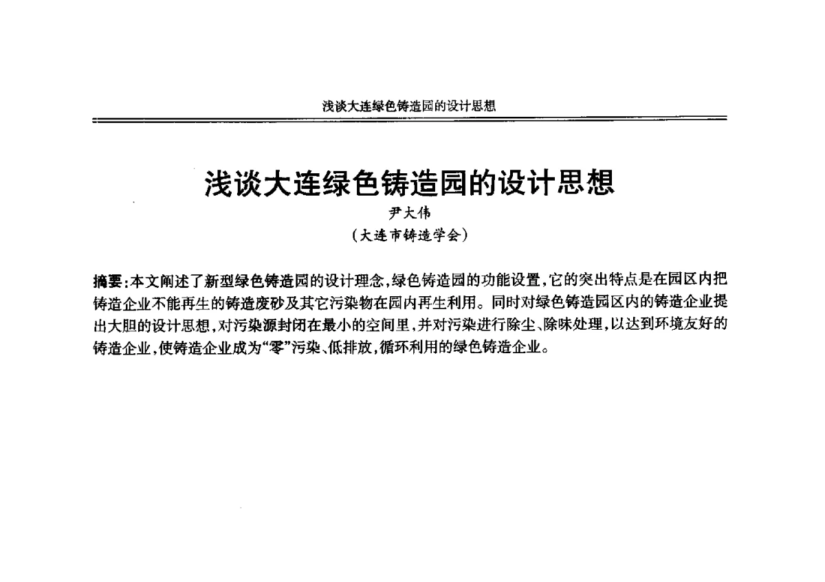 浅谈大连绿色铸造园的设计思想 - 2012年中国铸造活动周
