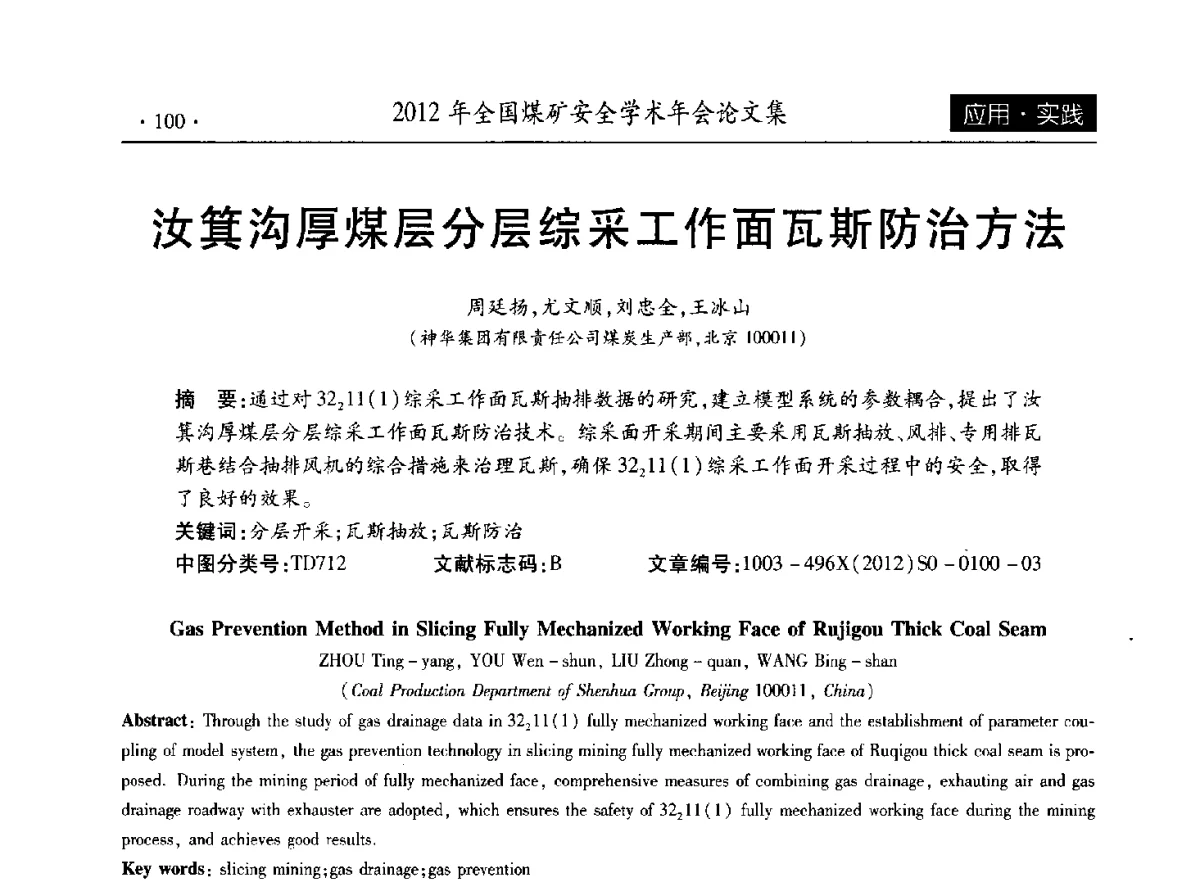 汝箕沟厚煤层分层综采工作面瓦斯防治方法 - 2012年全国煤矿安全学术年会