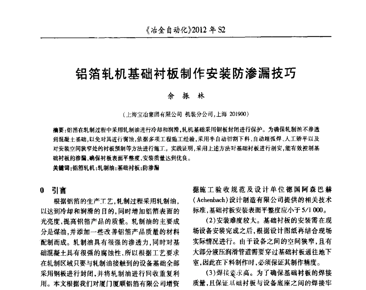 铝箔轧机基础衬板制作安装防渗漏技巧 - 中国计量协会冶金分会2012年会暨全国第十七届自动化应用技术学术交流会