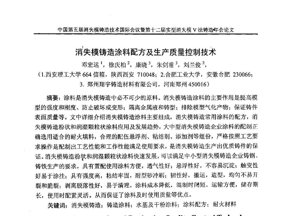 消失模铸造涂料配方及生产质量控制技术 - 中国铸造行业系列会议279次——中国第五届消失模铸造技术国际会议暨第十二届实型(消失模)铸造年会