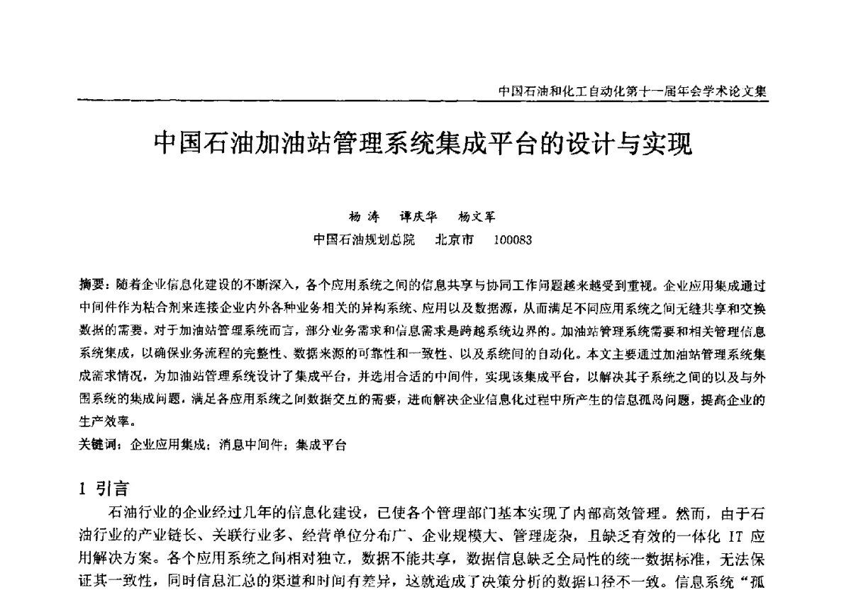 中国石油加油站管理系统集成平台的设计与实现 - 中国石油和化工自动化第十一届年会