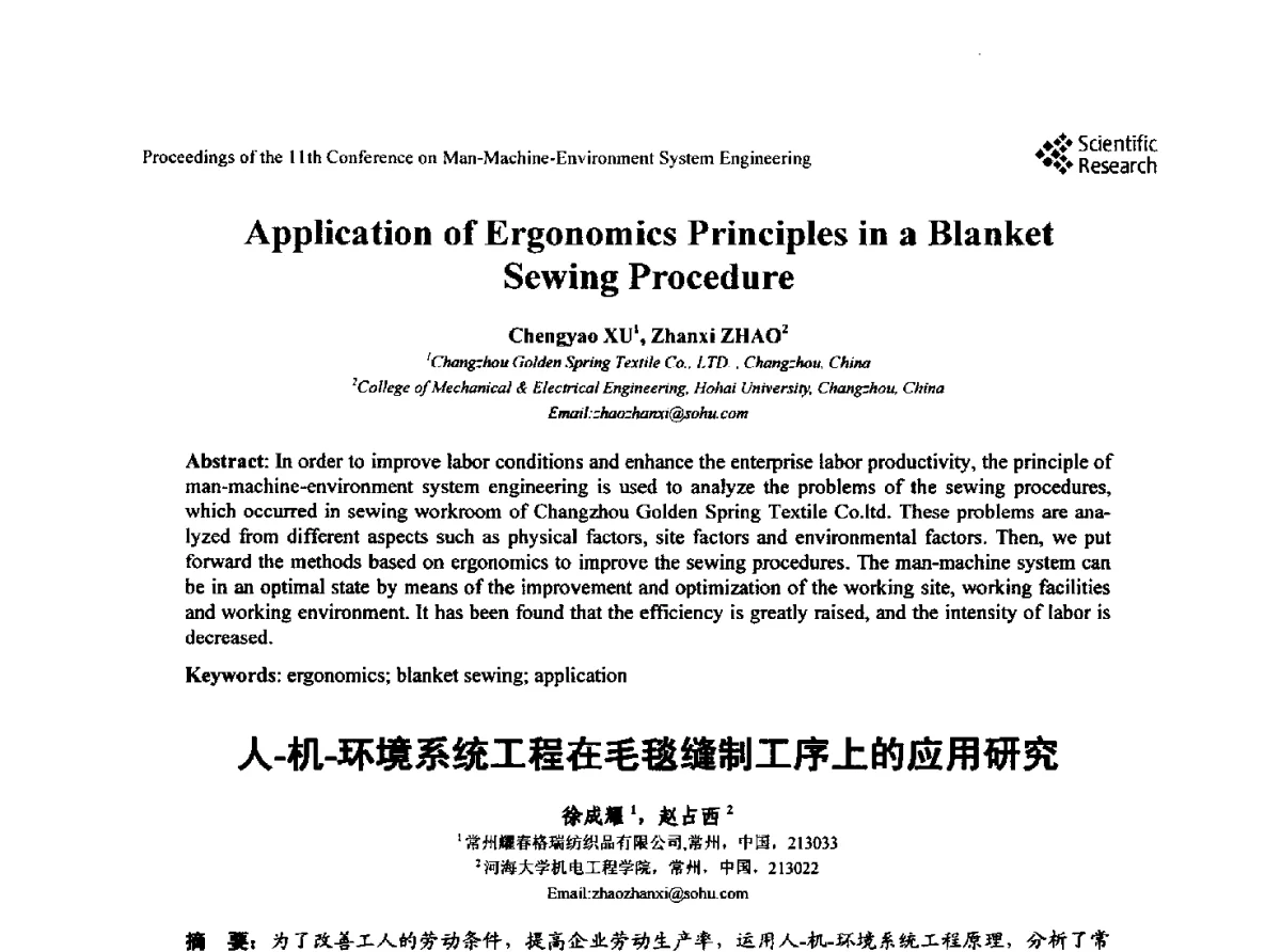 人-机-环境系统工程在毛毯缝制工序上的应用研究 - 第十一届人-机-环境系统工程大会