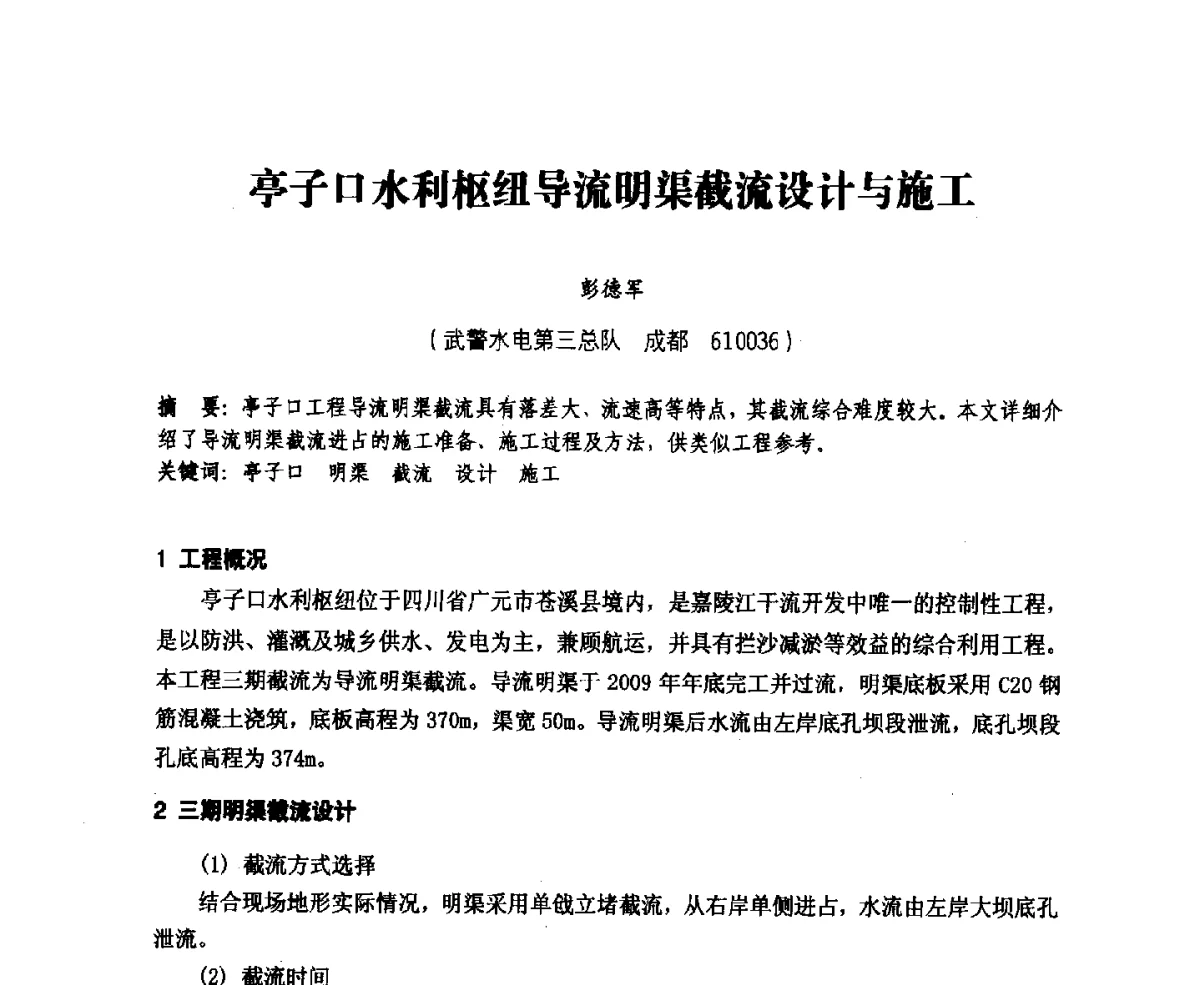 亭子口水利枢纽导流明渠截流设计与施工 - 中国水力发电工程学会、中国水利学会2012年度碾压混凝土筑坝技术交流研讨会